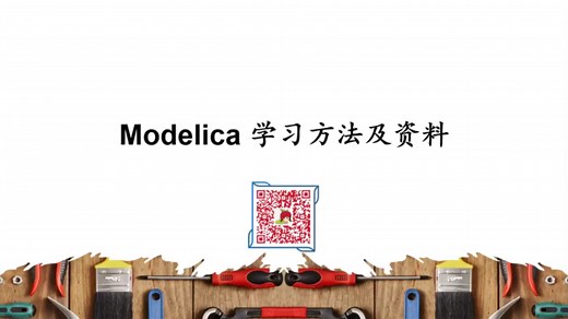 Modelica 学习方法及资料（一）