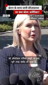 Iran के साथ सीज़फ़ायर को लेकर अमेरिका ने दिया अब ये बयान #usa #iran #iranwar