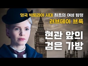 19세기 영국 최초의 여성 탐정 | 러브데이 브룩을 소개합니다! | 현관 앞의 검은 가방 | C.L.Pirkis