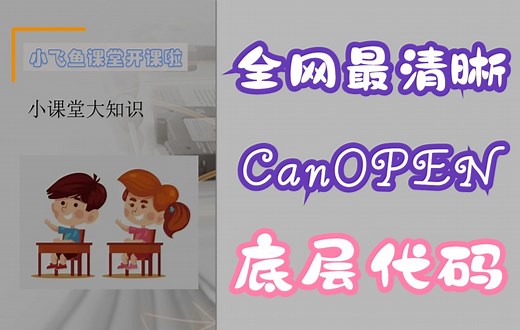 《全网最清晰CanOPEN总线教程》