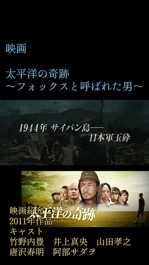 1944年、太平洋戦争末期。サイパンに、アメリカ軍から“フォックス”と呼ばれ、恐れられた一人の日本人、大場栄大尉（竹野内豊）がいた。大場は47人になりながらも仲間の兵士たちと共に16か月間敵に立ち向かい、多くの民間人を守ってきた。やがて彼の誇り高き魂は日本人だけでなく、アメリカ人の心も動かしていく。 太平洋戦争の激戦地サイパン島で、たった47人の兵力で4万5,000人ものアメリカ軍を翻弄（ほんろう）し続け、アメリカ軍から恐れられた実在の日本人、大場栄大尉の実話を映画化した戦争ドラマ。 #CapCut #映画 #映画紹介 #太平洋の奇跡 #fyp #竹野内豊 #戦争映画