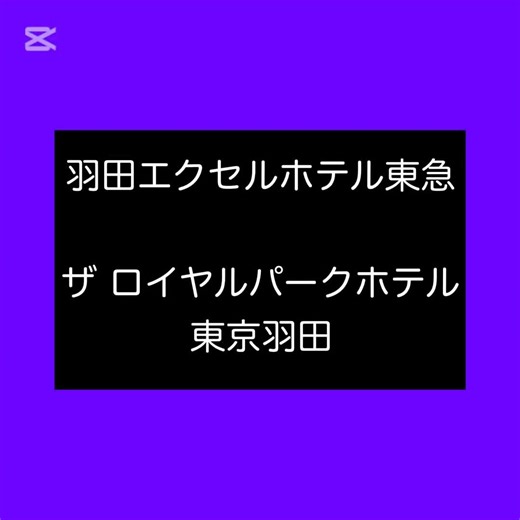 憧れの滑走路ビュー 羽田エホテル東急とザ ロイヤルパークホテル 東京羽田 ＼お泊まり決定／うれしー😆♪#羽田空港 #滑走路ビュー #羽田エクセルホテル東急 #ザロイヤルパークホテル東京羽田