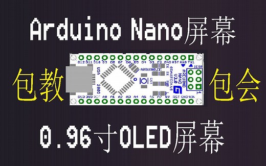 【Arduino Nano教程】ArduinoNano驱动0.96寸OLED屏幕