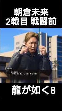 【龍が如く8】朝倉未来 2戦目 戦闘前 #龍が如く #朝倉未来 #rizin #ブレイキングダウン