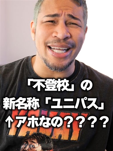 群馬県の不登校新名称「ユニパス」の問題点