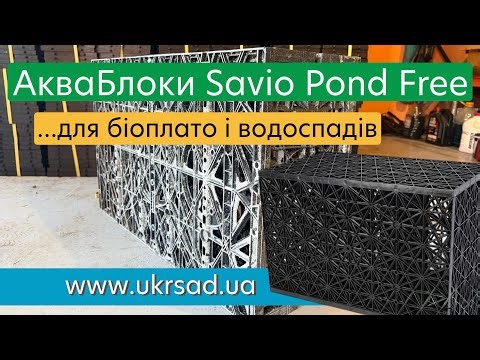 АкваБлоки Savio Pond Free для створення біоплато, фонтанів і водоспадів