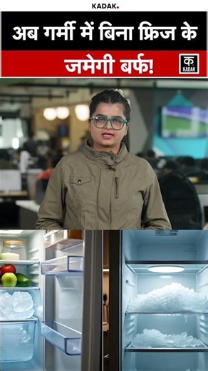अब गर्मी में Freeze में ही कमरे में भी जमा सकेंगे बर्फ | #shorts