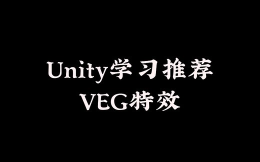 【学习推荐 | Unity | VEG特效工具】Unity惊人酷炫HDRP全新特效工具[Visual Effect Graph]