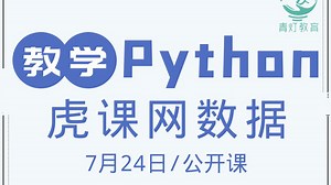 Python爬取虎课网教程视频数据（2025， 7月24日公开课录播，讲师：自游）