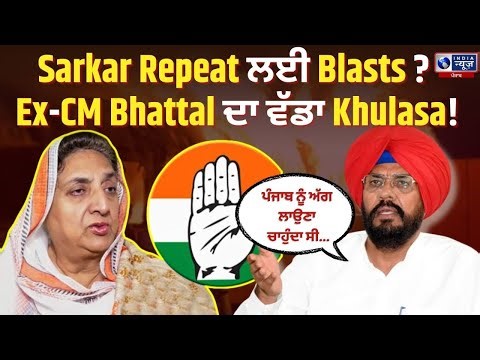 Rajinder Kaur Controversy | Ex-CM Bhattal ਦੇ Dhamake ਵਾਲੇ ਬਿਆਨ 'ਤੇ ਗਰਮਾਈ Siyasat | India News Punjab