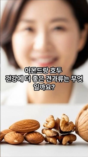 아몬드와 호두, 매일 먹으면 어떤 변화가 생길까? #아몬드효능 #호두효능 #견과류건강 #건강정보 #건강한중년 #중장년건강