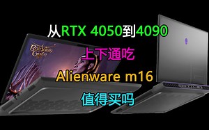RTX 4050到RTX 4090上下通吃！Alienware m16游戏本值得买吗？