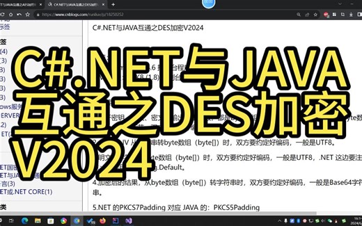 C#.NET与JAVA互通之DES加密V2024