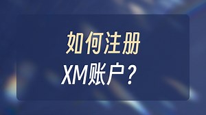 新手如何快速注册XM账户？超详细操作指南一览