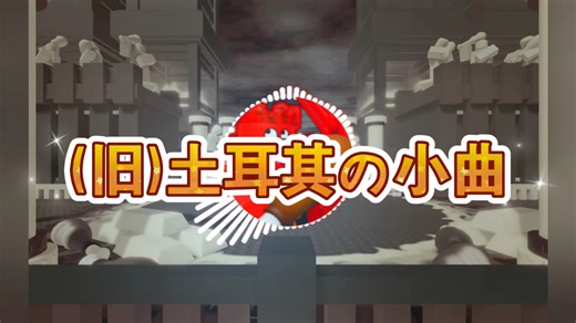 (旧)土耳其音乐:Tking DeDeDe's Theme[Brawl]