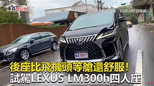 後座比飛機頭等艙還舒服！試駕LEXUS LM300h四人座 #西編：這個後座配置太浮誇了啦！ 影片授權： 謝騰輝 Eric Hsieh CARLINK #LEXUS #LM300h #頭等艙 | 東森愛玩車