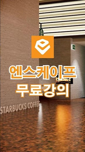엔스케이프 무료강의