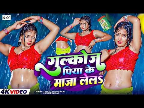 #Dance | रसदार डांस विडियो | Shilpi Raj & Amit Star Gorakhpuri | New Bhojpuri Hit Video Gana 2025