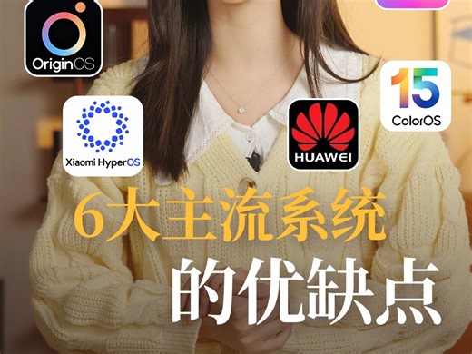 手机系统到底哪家好用？一句话总结6大主流OS优缺点！