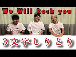 WE WILL ROCK YOUゲーム（3文字しりとり）
