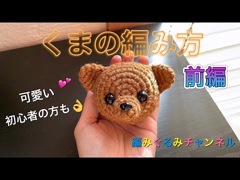 [How to knit a bear] Part 1 - Perfect for beginners too!