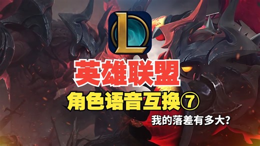 英雄联盟里念出对方的台词是什么效果7