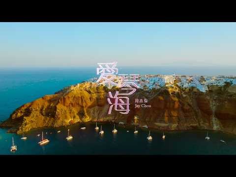 Jay Chou 周杰倫【Aegean Sea 愛琴海】Official Music Video