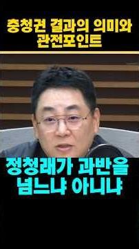 The Significance and Key Points of the Chungcheong Region Primary Results