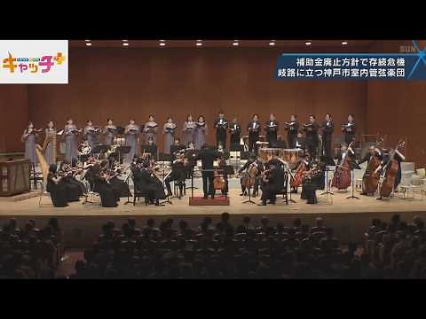 [Special Feature] Subsidy Cuts Threaten Future: Kobe City Chamber Orchestra at a Crossroads