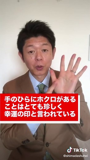 手のひらのホクロについてたくさんコメント頂いたのでご紹介します！#島田秀平 #手相 #雑学 #tiktok教室 #オンラインネタ #よく聞かれる質問