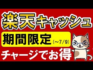 楽天ペイユーザー必見！楽天キャッシュ山分けキャンペーンでお得にチャージ♪(～7/9)