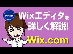 【作業効率UP】よく使う機能はこれ！Wixエディタの使い方を詳しく解説！