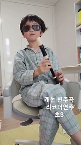 초3 캐논변주곡 리코더연주