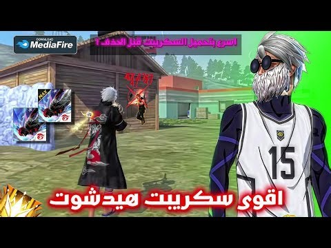 سكريبت هيد شوت فري فاير مجانا😱سكريبت هيد شوت التحديث الجديد 2026🔥سكريبت فري فاير