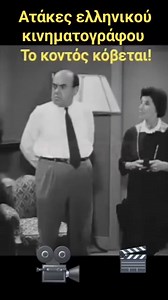 Ατάκες του ελληνικού κινηματογράφου 😂😂😂😂😂😂😂😂😂😂😂😂 😂😂😂 | Konstantinos Kostis
