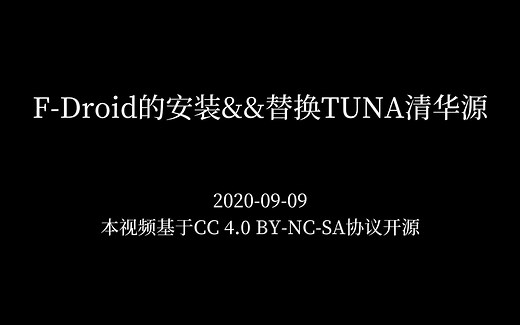 F-Droid的安装&&替换TUNA清华源