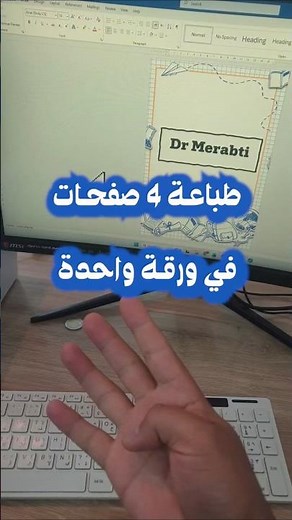 كيفية #طباعة أربعة صفحات في ورقة واحدة في برنامج #وورد