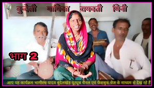 4.9K views · 81 reactions | Bundeli geet Ramvati minee | Bhagirath Yadav Bundelkhad | Facebook