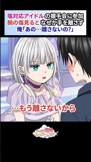 塩対応アイドルが握手会で陰キャ俺の腕の傷を見るとなぜか特別扱いしてくれて…【恋愛漫画】#shorts #恋愛 #漫画 #ときスク #ときめき恋輪スクランブル #アイドル #塩対応 #陰キャ#握手会