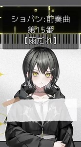 ショパン：前奏曲 雨だれ【 #UNIT_B / #玲銘ミラ】