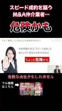 スピード成約を謳うM&A仲介業者は危険かも #strコンサルティング #エムアンドエー