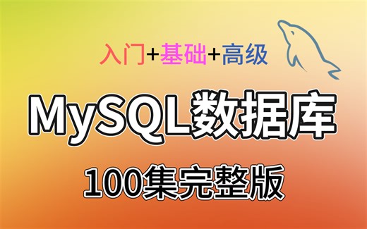 2小时入门Mysql 初学者完整教程 大学生必备！