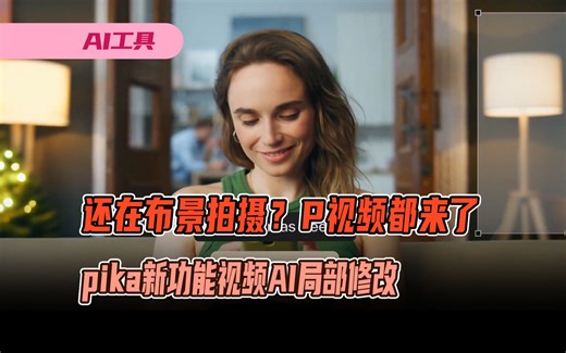 还在布景拍摄？P视频都来了，pika新功能视频AI局部修改_哔哩哔哩_bilibili