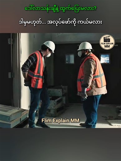 #fyp #filmexplainmm #recap #movie #tiktokmyanmar