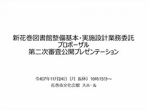 【E者】新花巻図書館整備基本・実施設計業務委託プロポーザル第二次審査公開プレゼンテーション