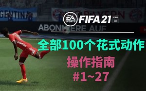 FIFA21全部100个花式动作操作指南-P1