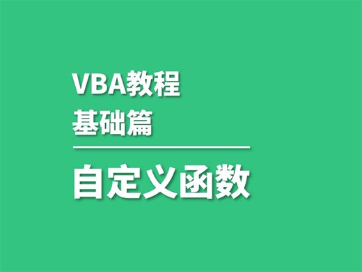 P22.VBA自定义函数