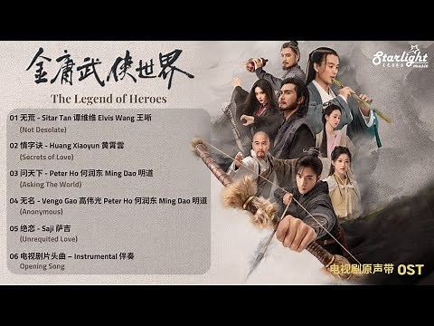 The Legend of Heroes 《金庸武侠世界 铁血丹心》 Complete OST 影视原声带 【Chinese/Pinyin/English Lyrics】