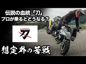 【GSX1000S KATANA】プロライダーが新型カタナに乗ってみた！【試乗インプレッション】