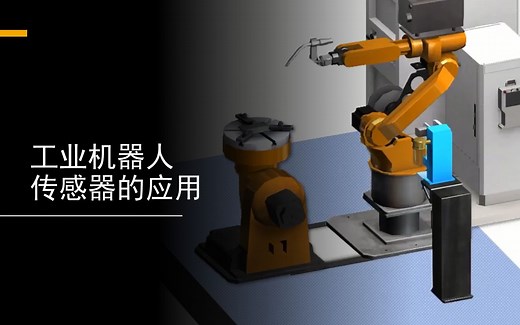 6-工业机器人传感器的应用